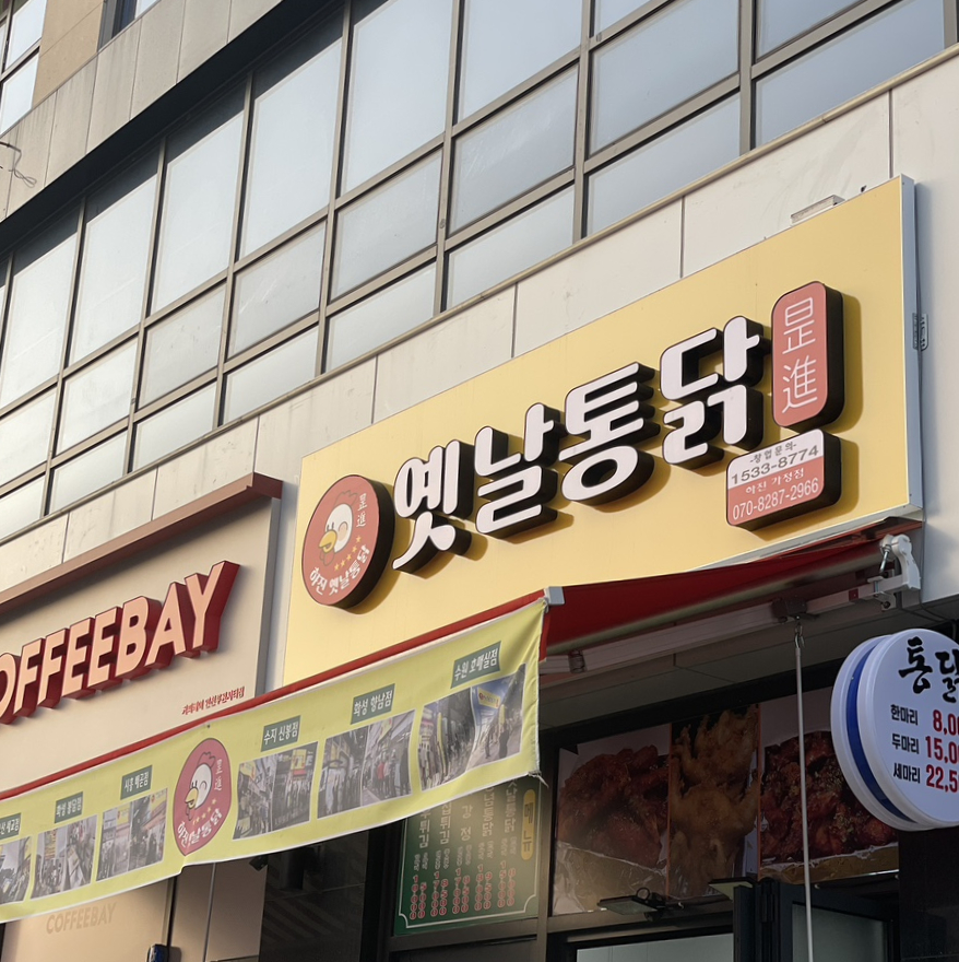 하진옛날통닭 이미지