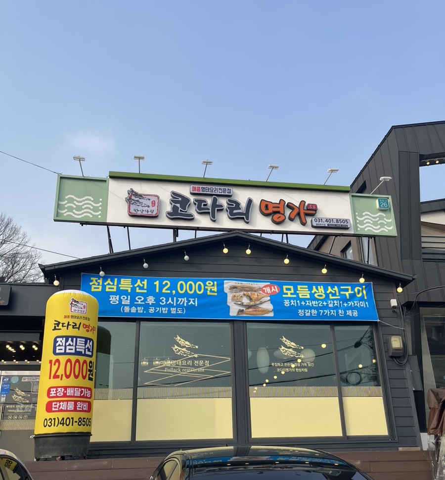 한상차림코다리명가물왕점 이미지