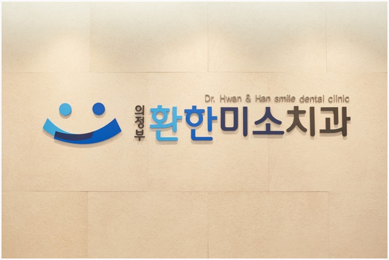 의정부환한미소치과의원 이미지