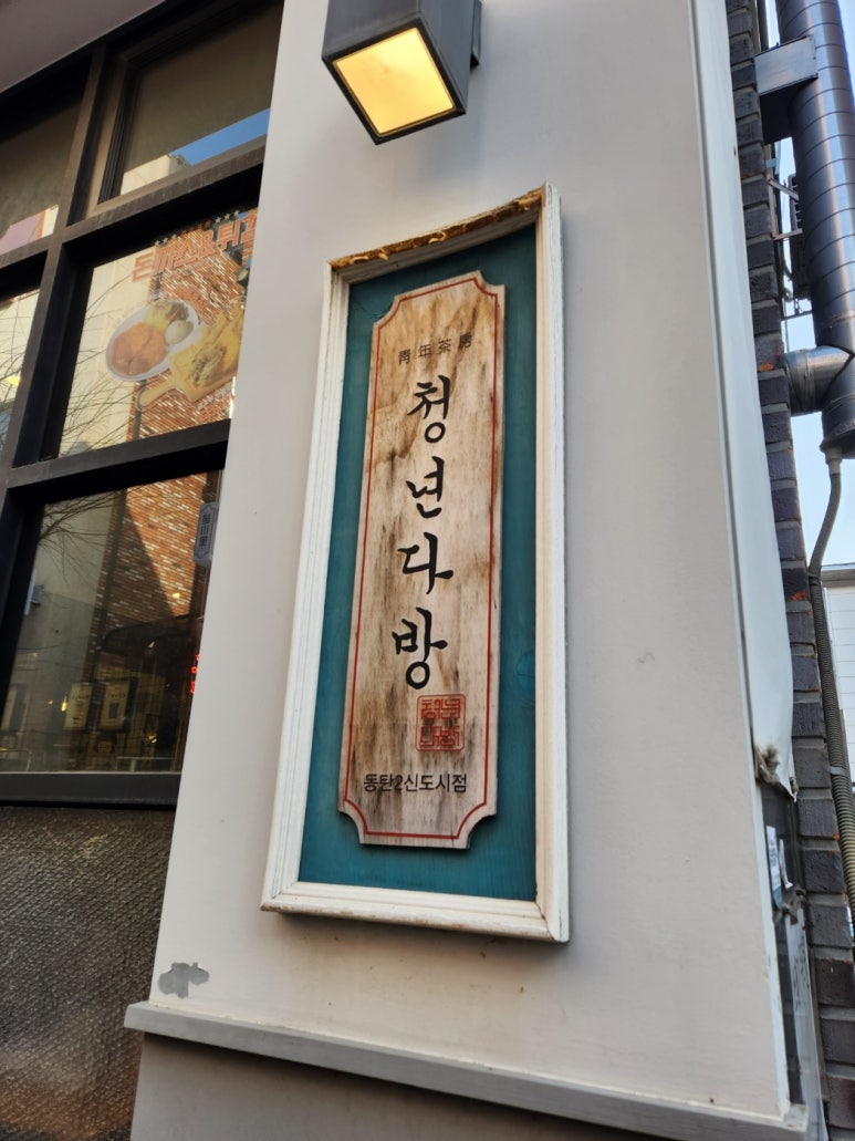 청년다방동탄 이미지
