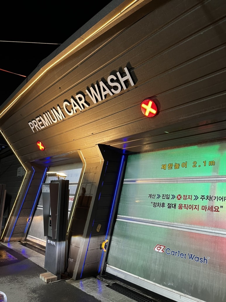 덕진카세차장 이미지