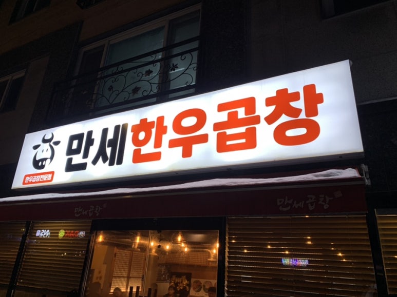 만세한우곱창 이미지