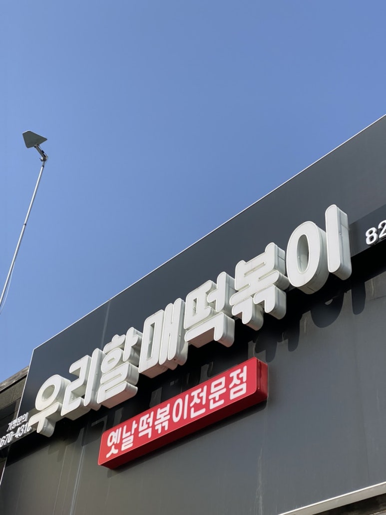우리할매떡볶이양주 이미지