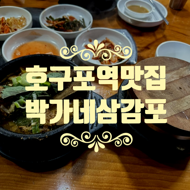 박가네삼감포 이미지