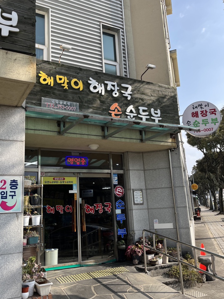 해맞이해장국 이미지