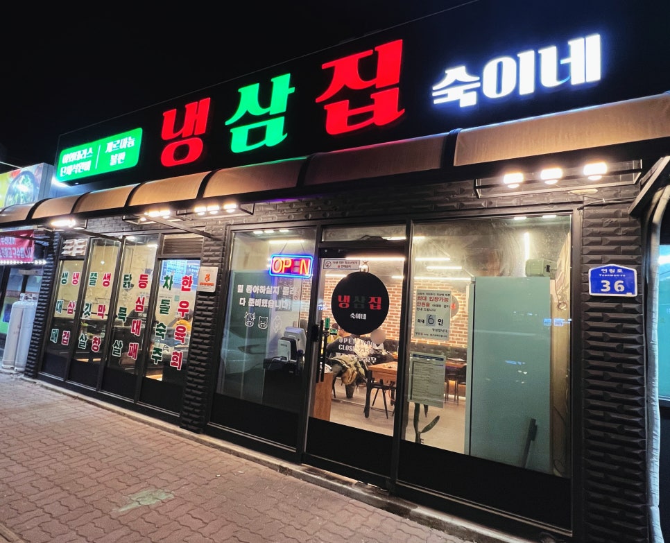 냉삼집숙이네 이미지