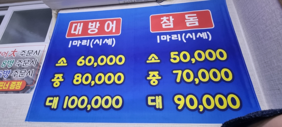 양포막썰어횟집 이미지