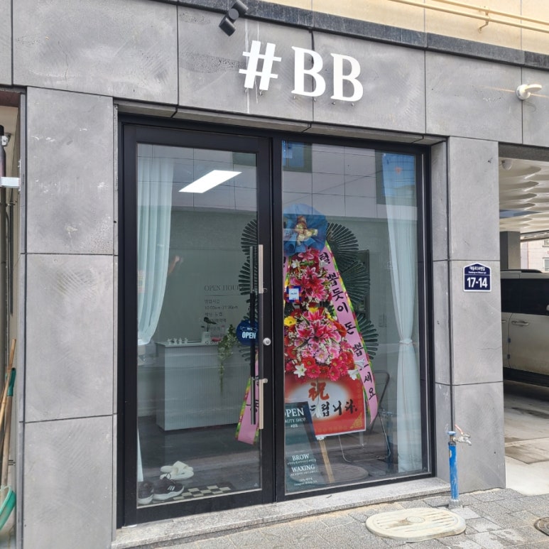 비비뷰티샵(BB뷰티샵) 이미지