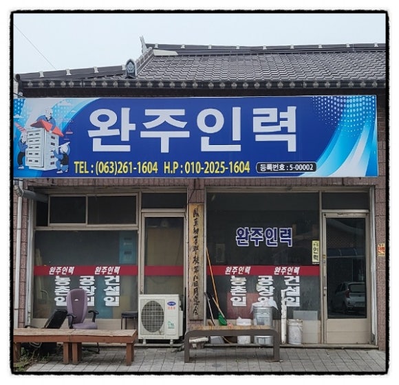 완주인력사무소 이미지