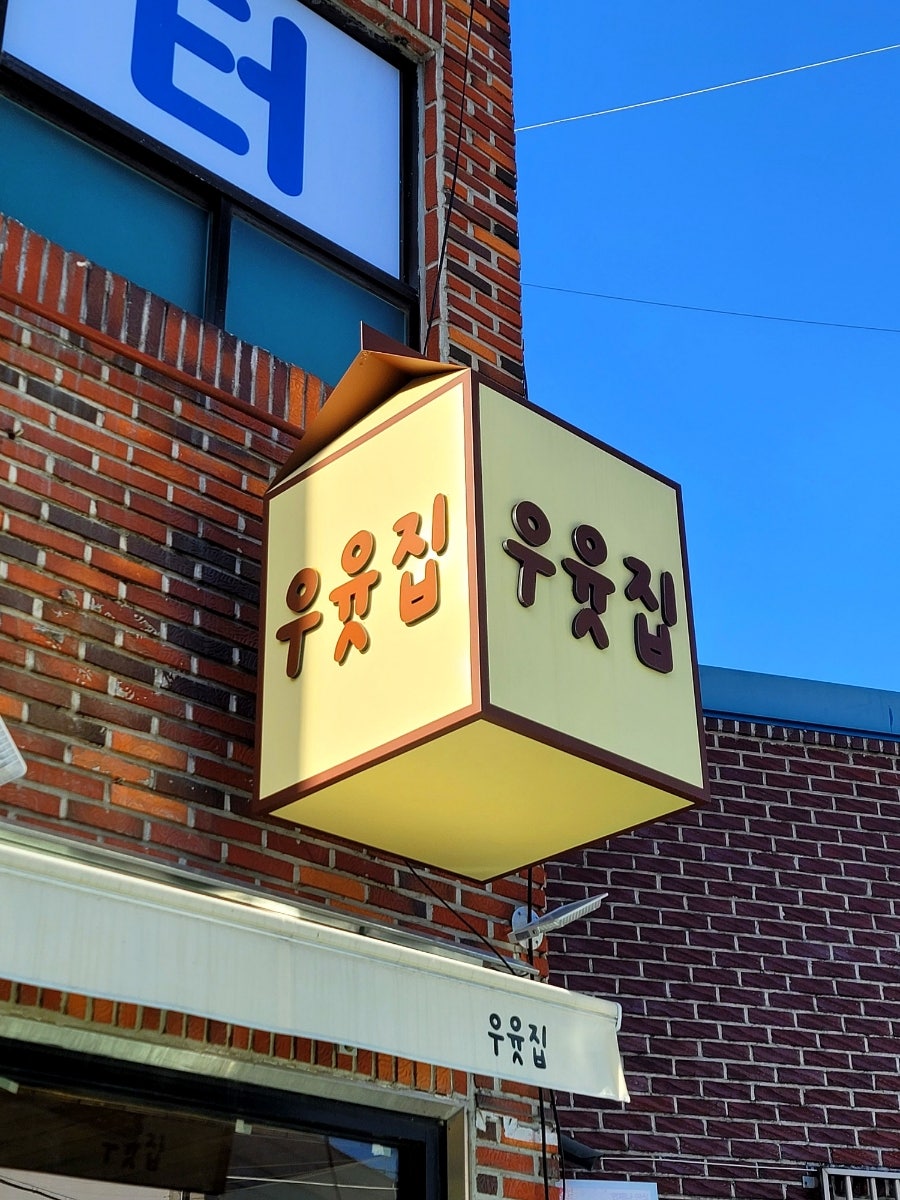 우윳집 이미지
