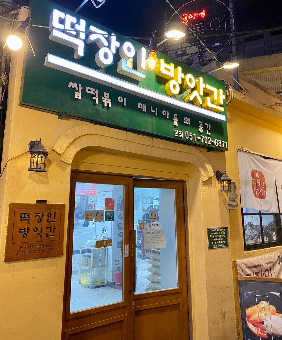 대해떡방앗간 이미지