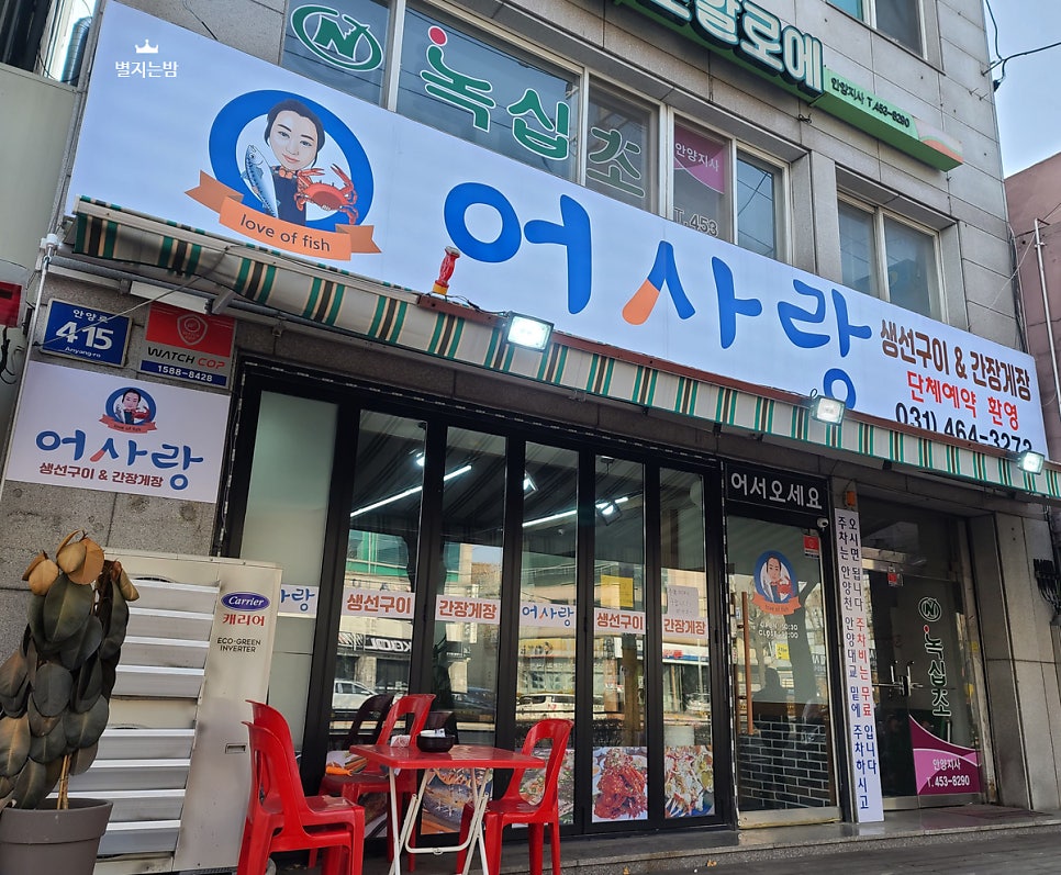 어사랑생선구이간장게장 이미지
