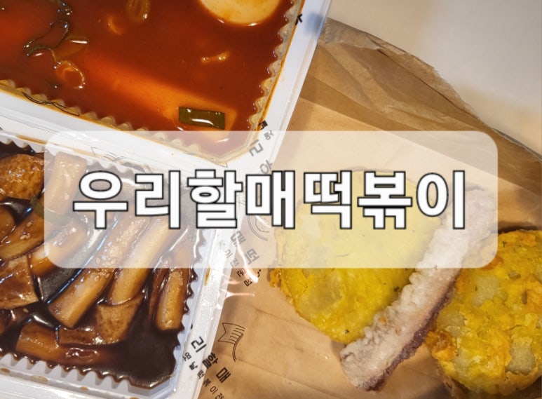 우리할매떡볶이원주혁신점 이미지