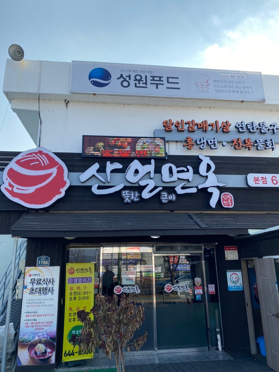 산얼면옥 이미지