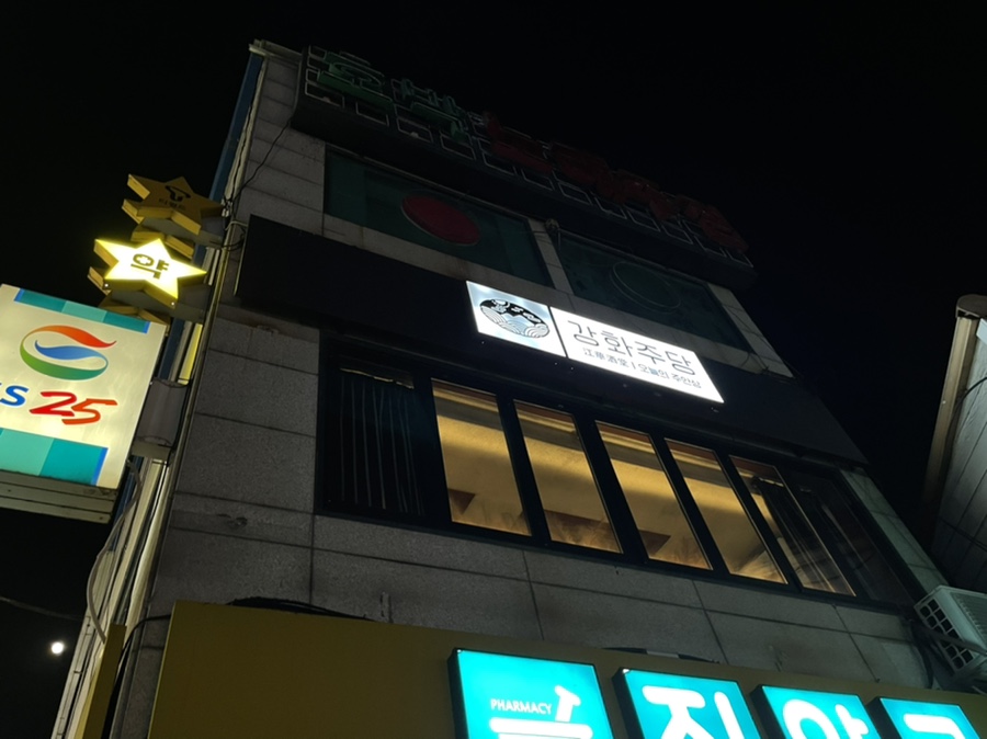 강화주당 이미지