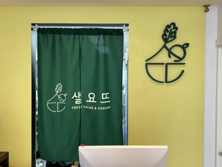 샐요뜨동암점 이미지