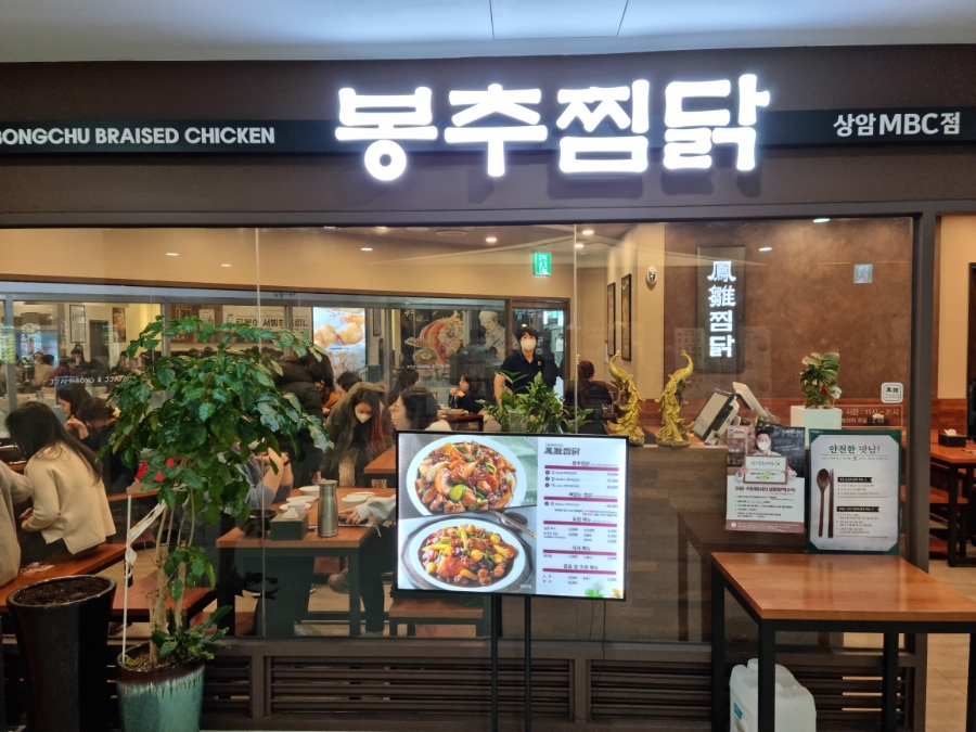 봉추찜닭상암MBC점 이미지