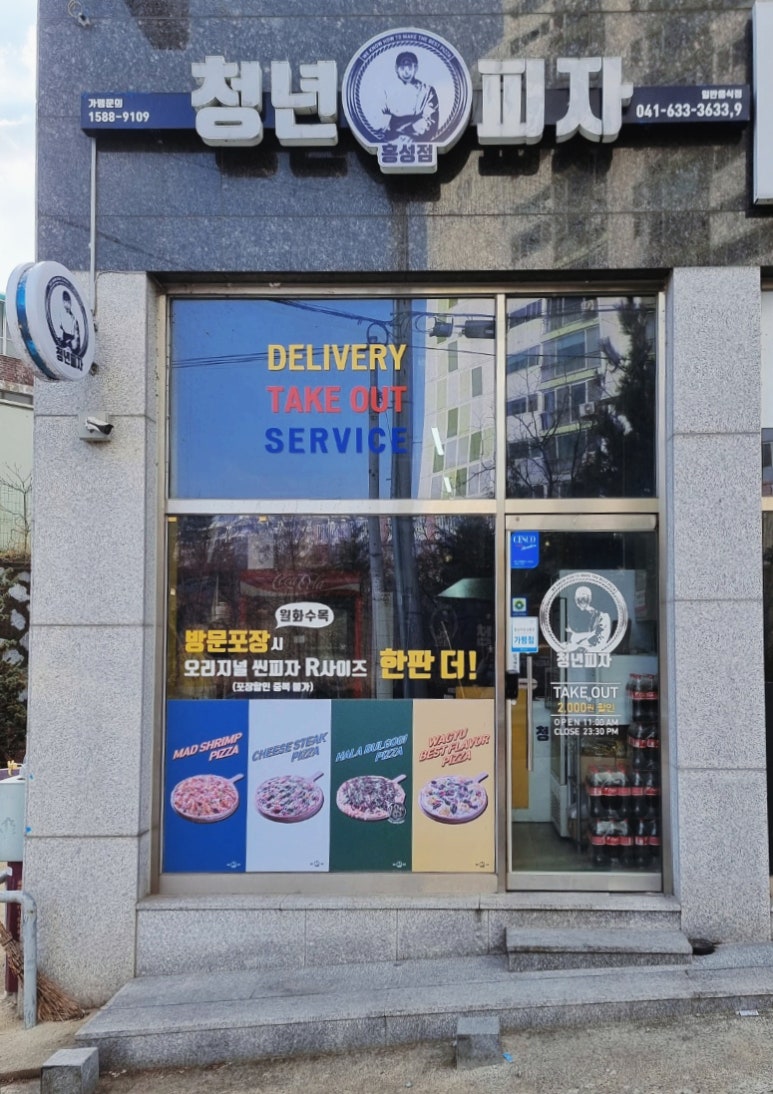 청년피자내포 이미지