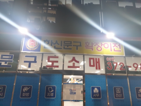 한신문구 이미지