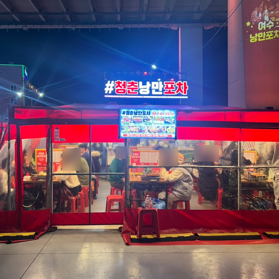 88청춘포차 이미지