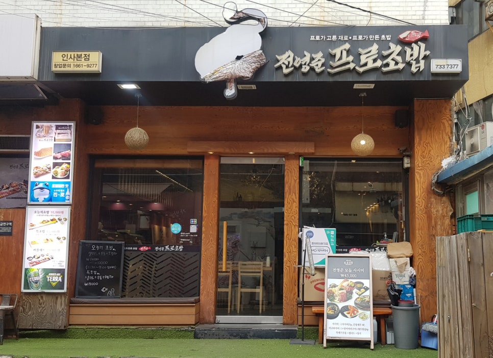 전영준프로초밥 이미지