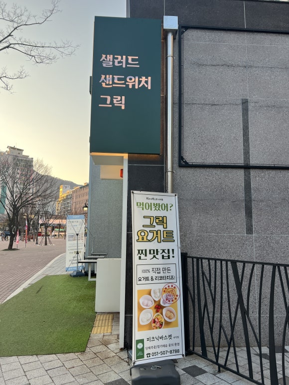피크닉바스켓 사직점 이미지