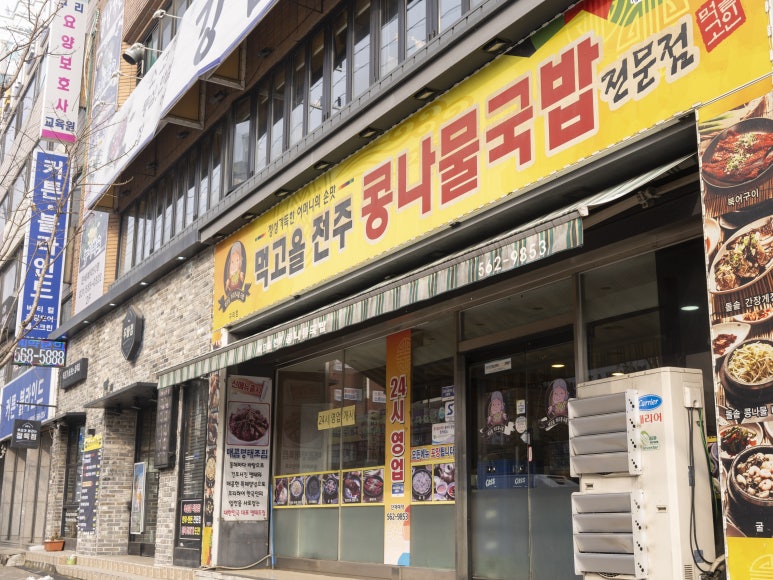 먹고을전주콩나물국밥 이미지