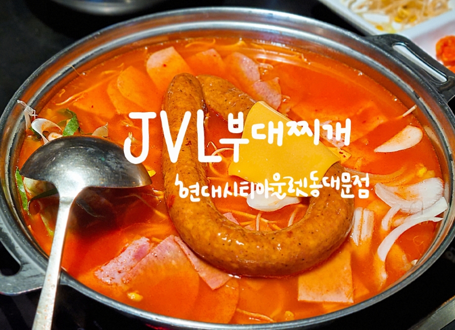 JVL 부대찌개 현대시티아울렛 동대문점 이미지