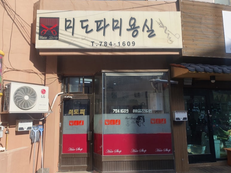 미도파미용실 이미지