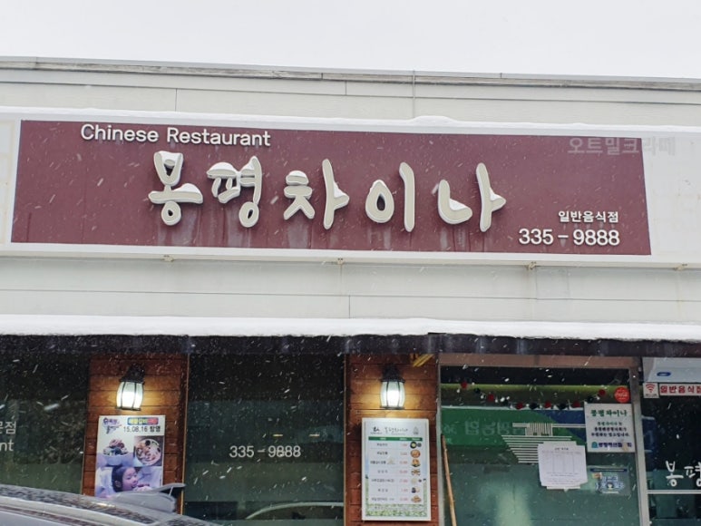 봉평차이나 이미지