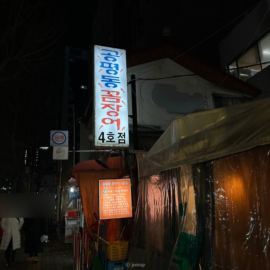 공평동꼼장어 4호점 이미지
