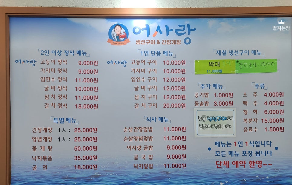 어사랑생선구이간장게장 이미지
