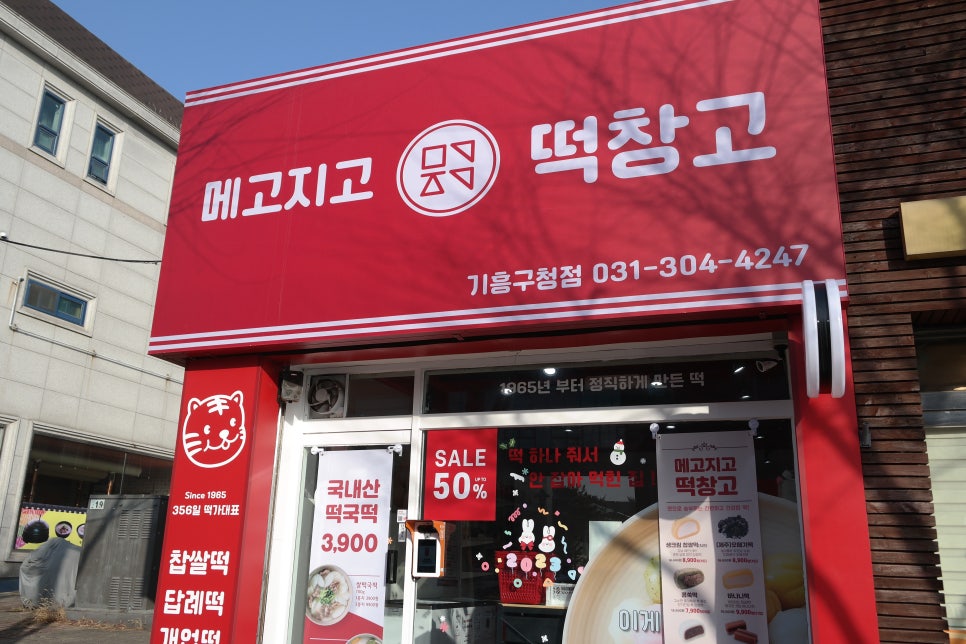 메고지고 떡창고 기흥구청점 이미지