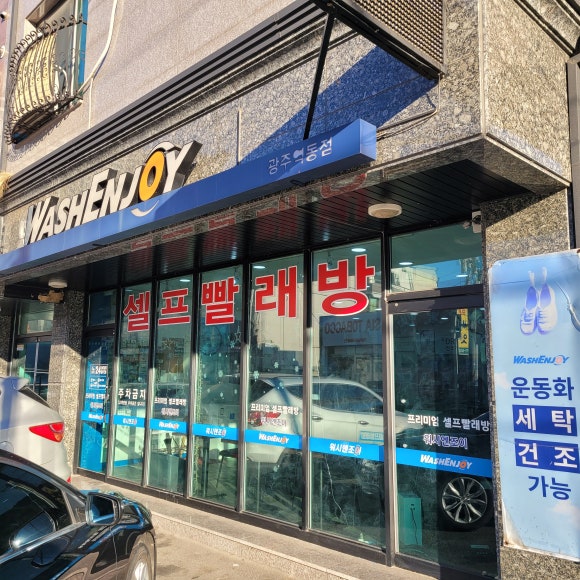워시엔조이광주 이미지