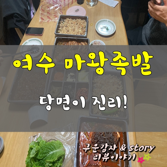 마왕족발여수 이미지