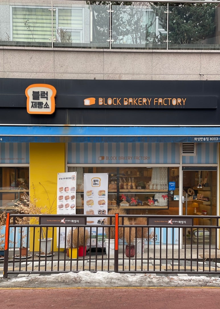 블럭제빵소(화성반송점) 이미지