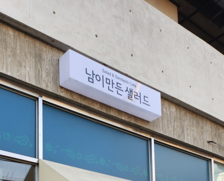 남이만든샐러드 이미지