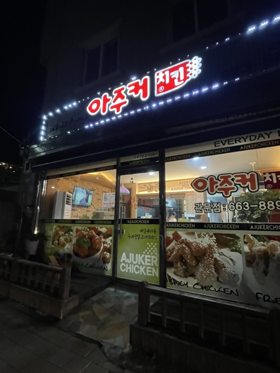 아주커치킨관문점 이미지