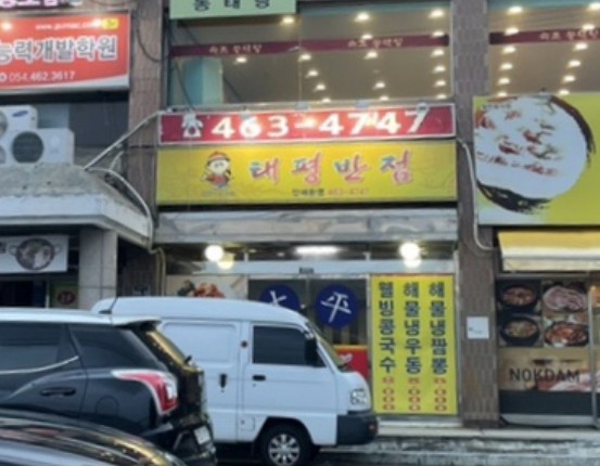 태평반점 이미지