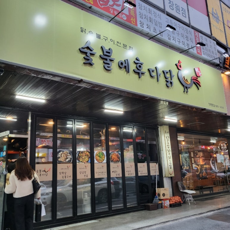 숯불에후다닭 이미지