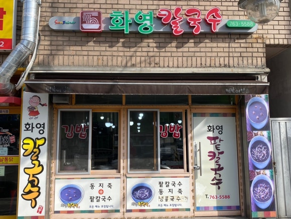 화영칼국수 이미지