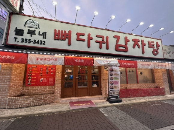 놀부네감자탕 이미지