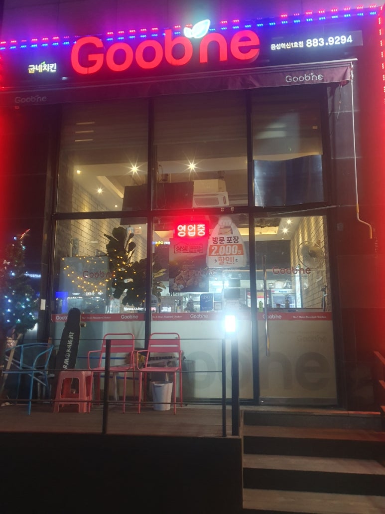굽네치킨음성혁신 이미지