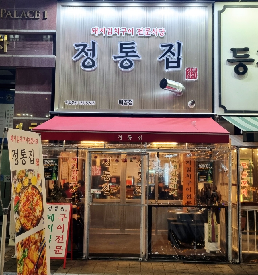 정통집배곧점 이미지