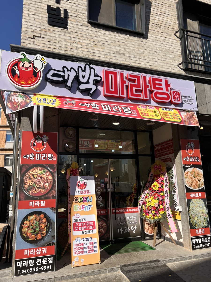 대박마라탕(충북혁신점) 이미지