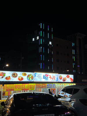 동산구이식당 이미지