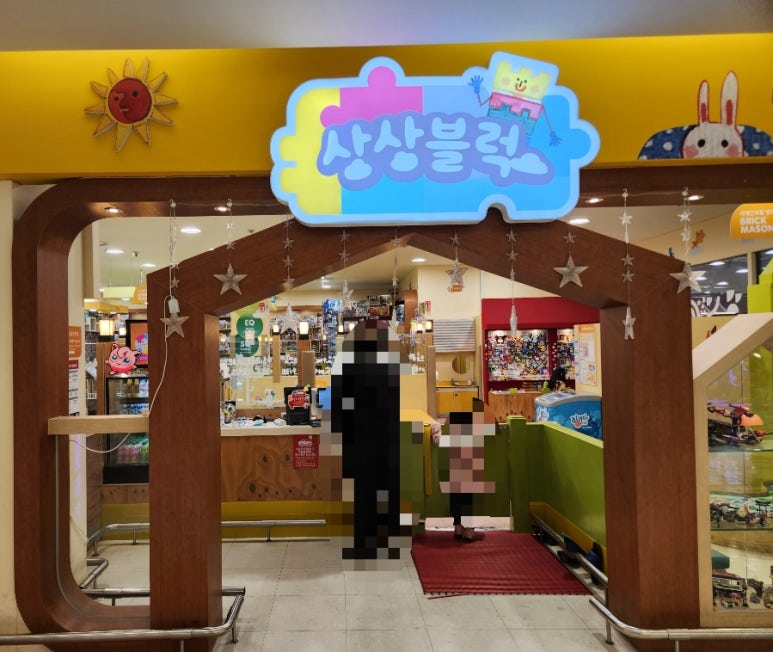 상상블럭홈플러스 이미지