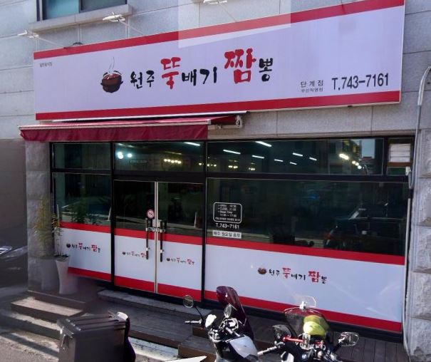 원주뚝배기짬뽕단계점 이미지