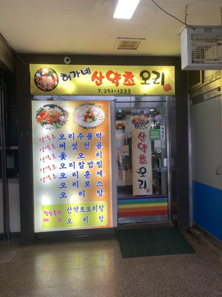 허가네산약초오리 이미지