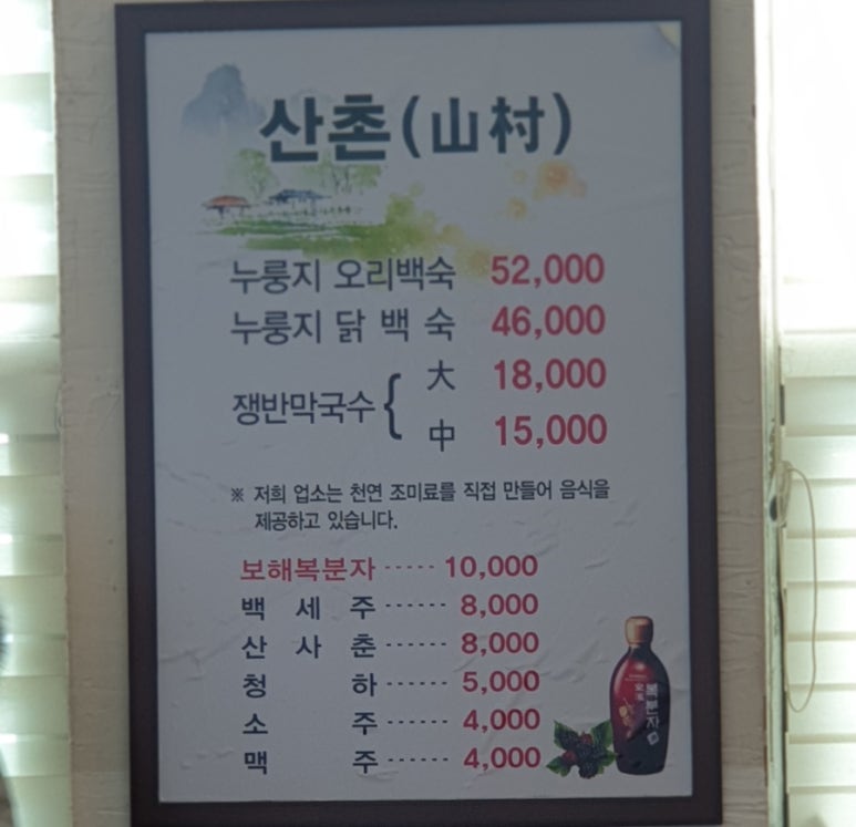 산촌누룽지닭백숙 이미지